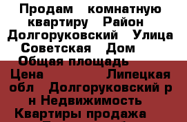 Продам 2-комнатную квартиру › Район ­ Долгоруковский › Улица ­ Советская › Дом ­ 53 › Общая площадь ­ 39 › Цена ­ 750 000 - Липецкая обл., Долгоруковский р-н Недвижимость » Квартиры продажа   . Липецкая обл.